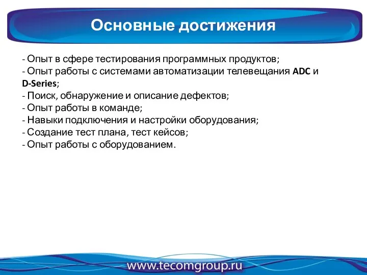 - Опыт в сфере тестирования программных продуктов; - Опыт работы с системами