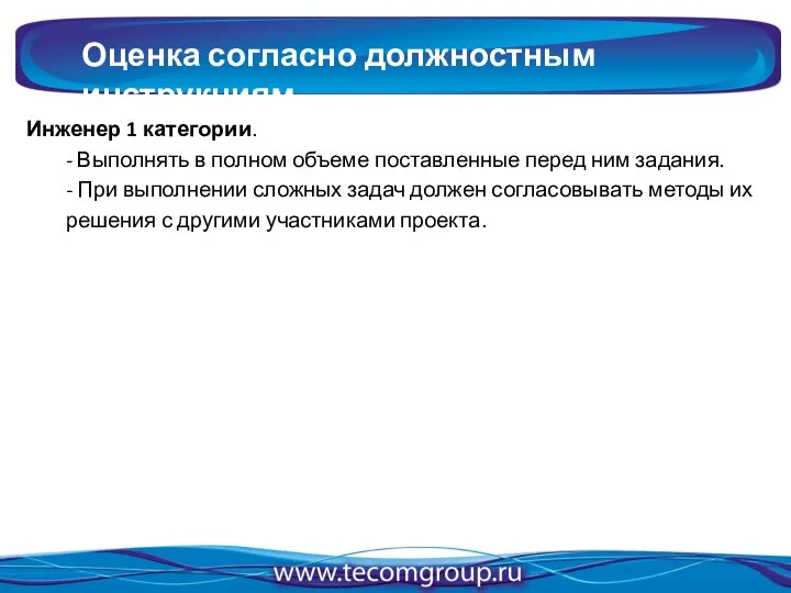 Оценка согласно должностным инструкциям Инженер 1 категории. - Выполнять в полном объеме
