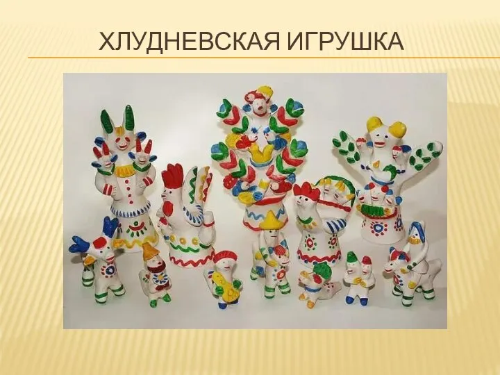 ХЛУДНЕВСКАЯ ИГРУШКА