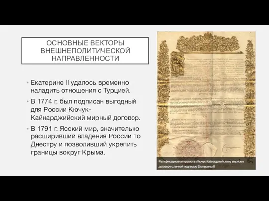 ОСНОВНЫЕ ВЕКТОРЫ ВНЕШНЕПОЛИТИЧЕСКОЙ НАПРАВЛЕННОСТИ Екатерине II удалось временно наладить отношения с Турцией.