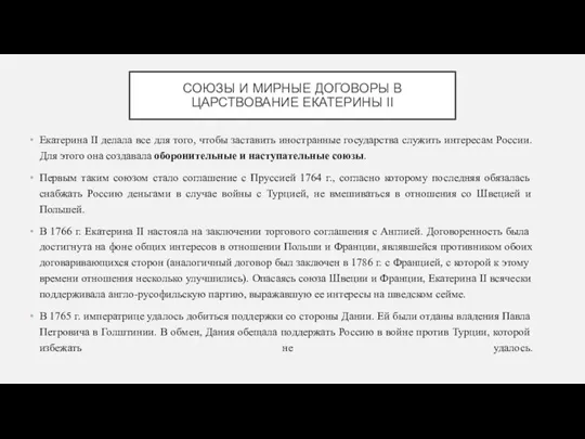 СОЮЗЫ И МИРНЫЕ ДОГОВОРЫ В ЦАРСТВОВАНИЕ ЕКАТЕРИНЫ II Екатерина II делала все