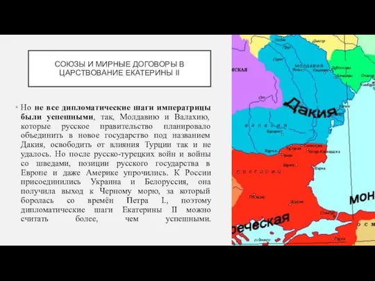 СОЮЗЫ И МИРНЫЕ ДОГОВОРЫ В ЦАРСТВОВАНИЕ ЕКАТЕРИНЫ II Но не все дипломатические