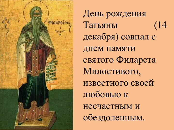 День рождения Татьяны (14 декабря) совпал с днем памяти святого Филарета Милостивого,