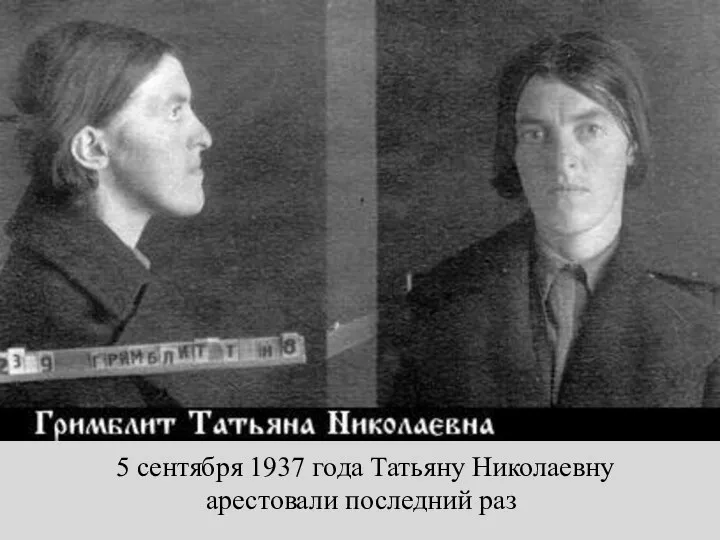 5 сентября 1937 года Татьяну Николаевну арестовали последний раз