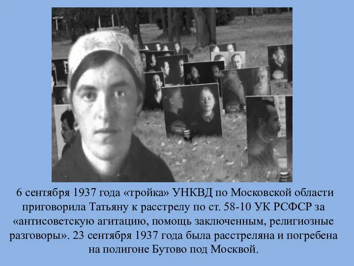 6 сентября 1937 года «тройка» УНКВД по Московской области приговорила Татьяну к