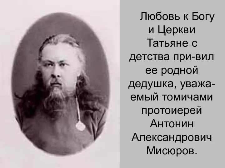 Любовь к Богу и Церкви Татьяне с детства при-вил ее родной дедушка,