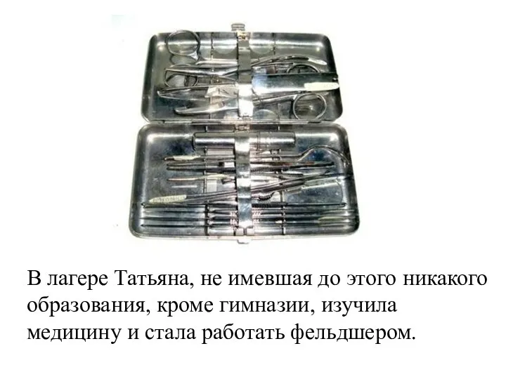 В лагере Татьяна, не имевшая до этого никакого образования, кроме гимназии, изучила