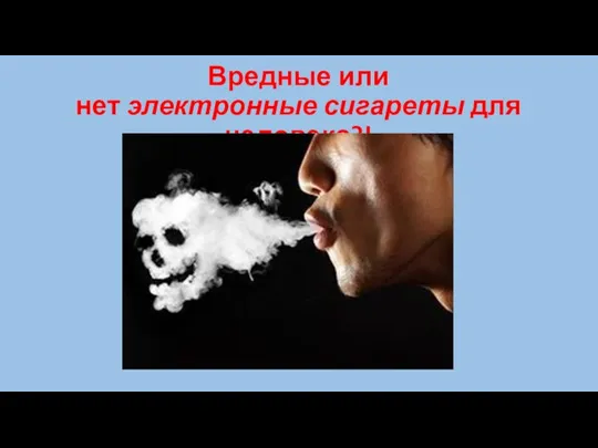Вредные или нет электронные сигареты для человека?!