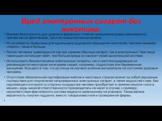 Вред электронных сигарет без никотина: Мнимая безопасность для здоровья формирует стойкое привыкание