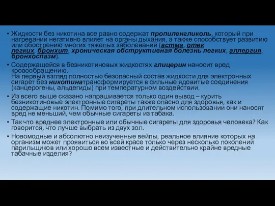 Жидкости без никотина все равно содержат пропиленгликоль, который при нагревании негативно влияет