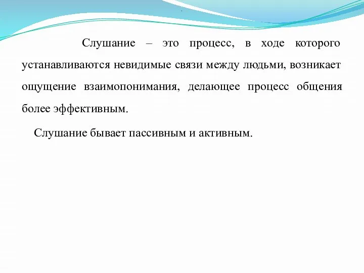 Слушание – это процесс, в ходе которого устанавливаются невидимые связи между людьми,