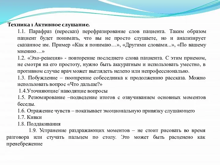 Техника 1 Активное слушание. 1.1. Парафраз (пересказ) перефразирование слов пациента. Таким образом