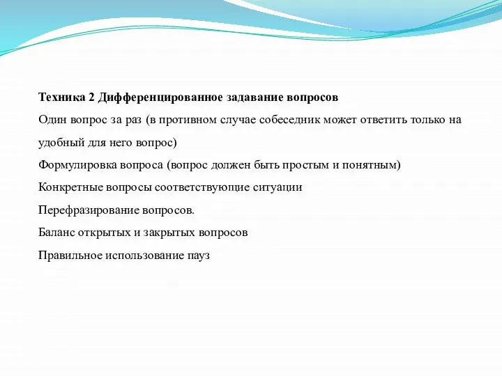 Техника 2 Дифференцированное задавание вопросов Один вопрос за раз (в противном случае