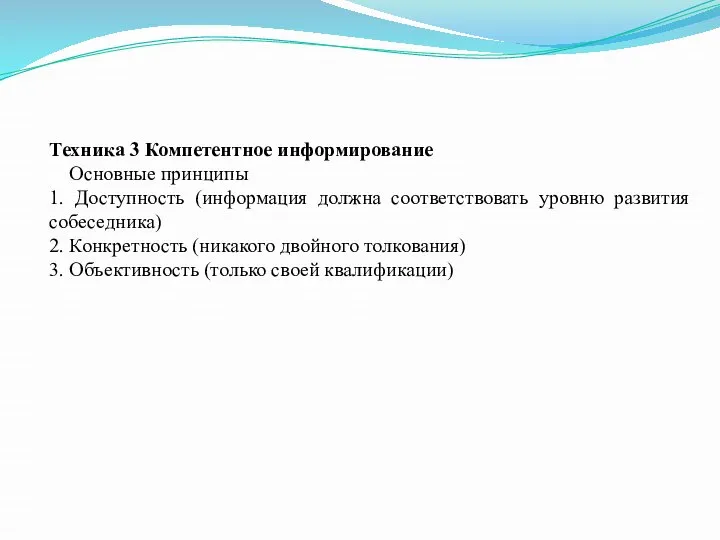 Техника 3 Компетентное информирование Основные принципы 1. Доступность (информация должна соответствовать уровню