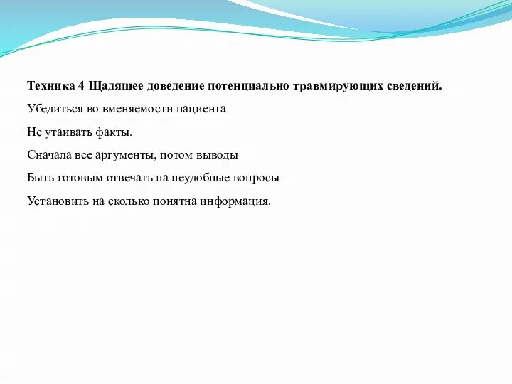 Техника 4 Щадящее доведение потенциально травмирующих сведений. Убедиться во вменяемости пациента Не