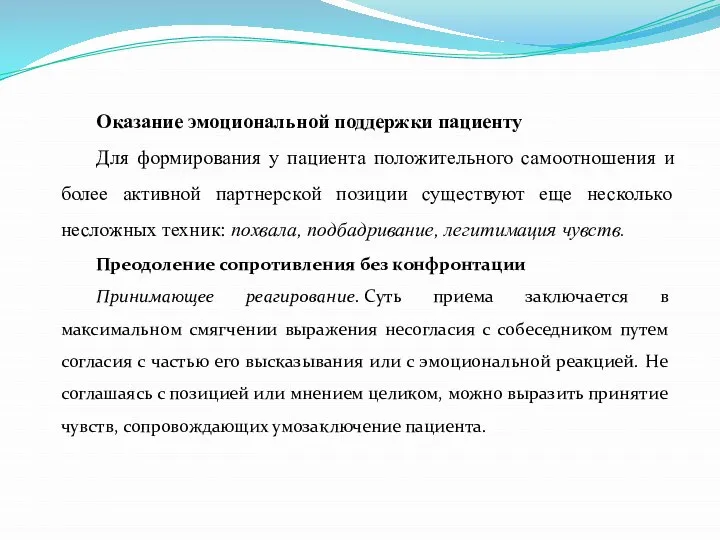 Оказание эмоциональной поддержки пациенту Для формирования у пациента положительного самоотношения и более