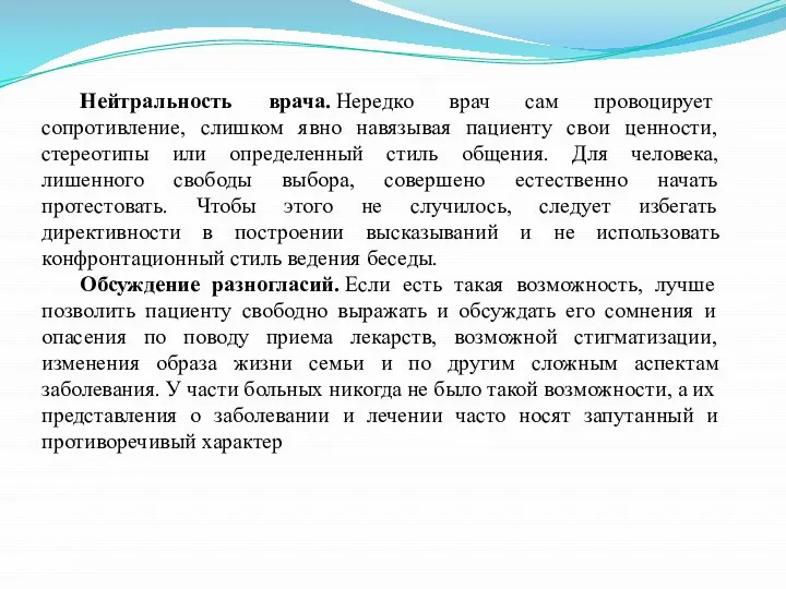 Нейтральность врача. Нередко врач сам провоцирует сопротивление, слишком явно навязывая пациенту свои