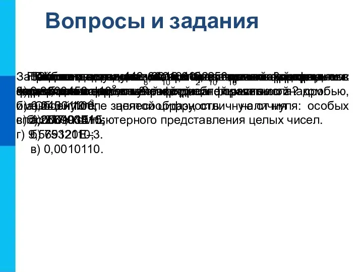 Вопросы и задания Как в памяти компьютера представляются целые положительные и отрицательные