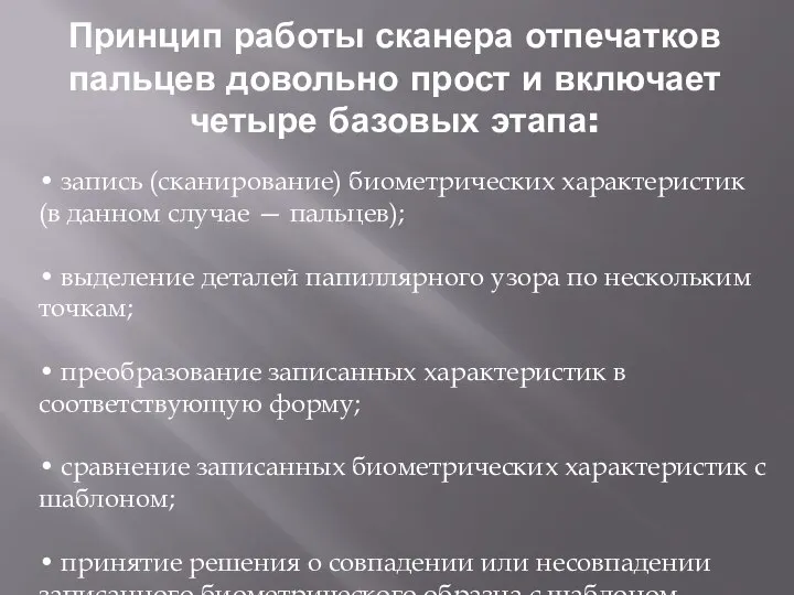 Принцип работы сканера отпечатков пальцев довольно прост и включает четыре базовых этапа: