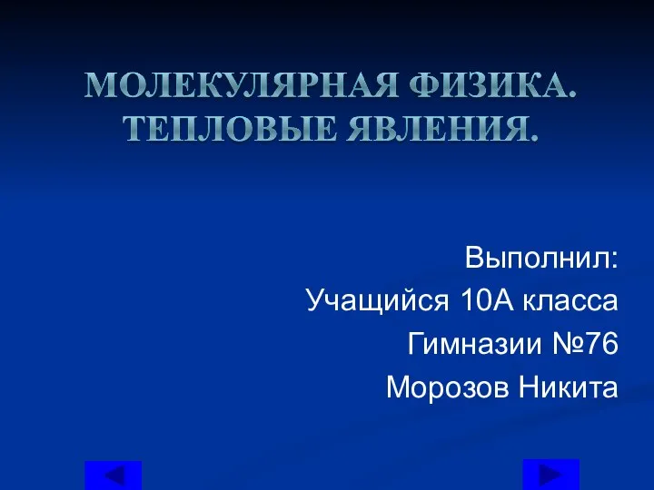 Выполнил: Учащийся 10А класса Гимназии №76 Морозов Никита