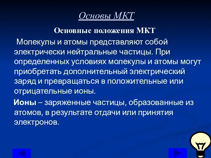 Основы МКТ Основные положения МКТ Молекулы и атомы представляют собой электрически нейтральные