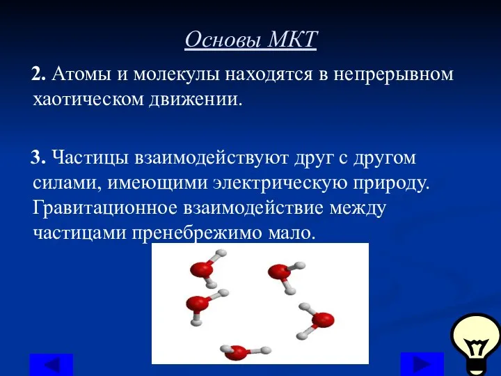 Основы МКТ 2. Атомы и молекулы находятся в непрерывном хаотическом движении. 3.
