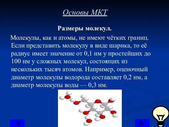 Основы МКТ Размеры молекул. Молекулы, как и атомы, не имеют чётких границ.