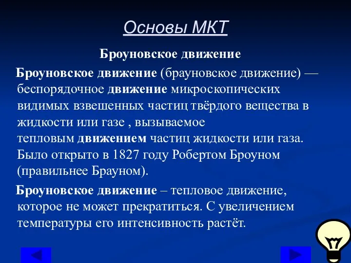 Основы МКТ Броуновское движение Броуновское движение (брауновское движение) — беспорядочное движение микроскопических