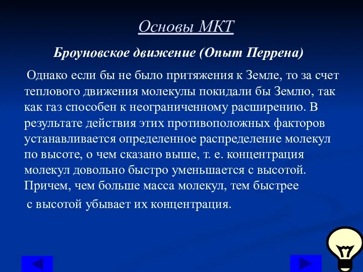 Основы МКТ Броуновское движение (Опыт Перрена) Однако если бы не было притяжения