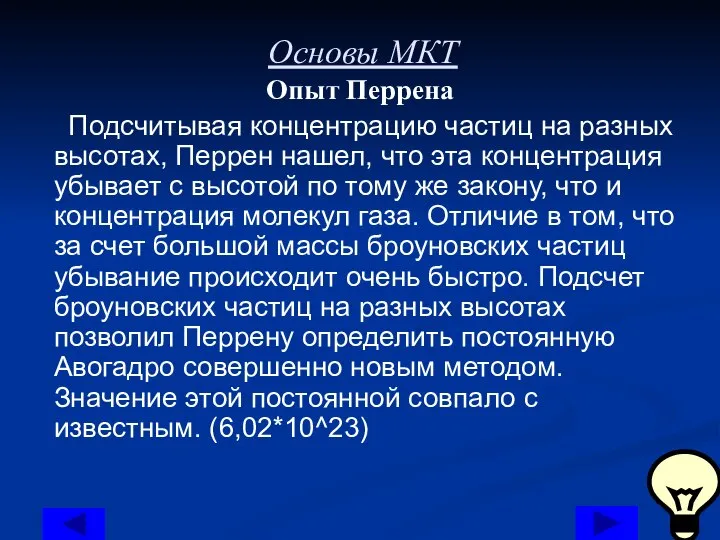 Основы МКТ Опыт Перрена Подсчитывая концентрацию частиц на разных высотах, Перрен нашел,