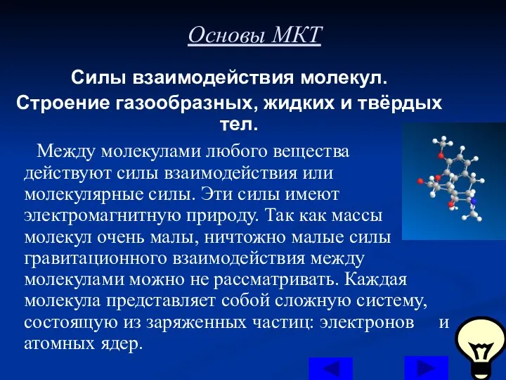 Основы МКТ Силы взаимодействия молекул. Строение газообразных, жидких и твёрдых тел. Между