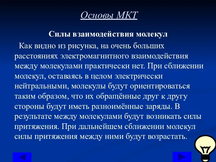 Основы МКТ Силы взаимодействия молекул Как видно из рисунка, на очень больших