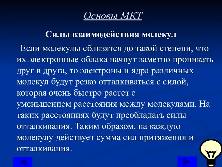 Основы МКТ Силы взаимодействия молекул Если молекулы сблизятся до такой степени, что