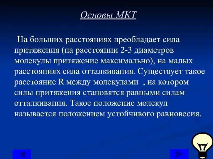 Основы МКТ На больших расстояниях преобладает сила притяжения (на расстоянии 2-3 диаметров