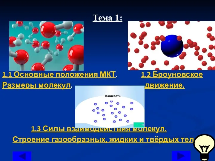 Тема 1: 1.1 Основные положения МКТ. 1.2 Броуновское Размеры молекул. движение. 1.3