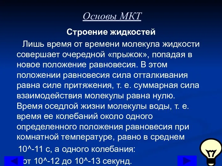 Основы МКТ Строение жидкостей Лишь время от времени молекула жидкости совершает очередной