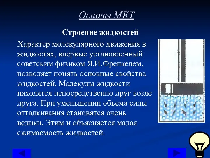 Основы МКТ Строение жидкостей Характер молекулярного движения в жидкостях, впервые установленный советским