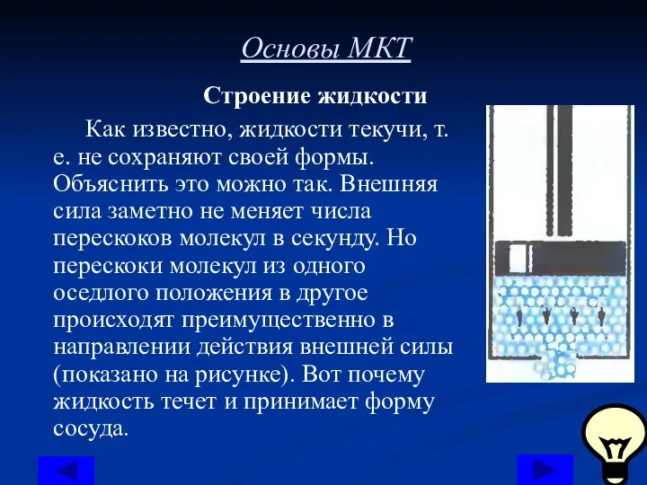 Основы МКТ Строение жидкости Как известно, жидкости текучи, т. е. не сохраняют