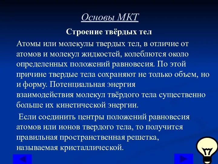 Основы МКТ Строение твёрдых тел Атомы или молекулы твердых тел, в отличие