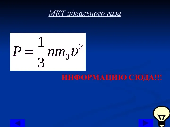 МКТ идеального газа ИНФОРМАЦИЮ СЮДА!!!