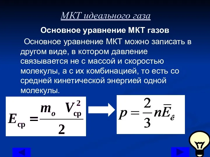 МКТ идеального газа Основное уравнение МКТ газов Основное уравнение МКТ можно записать