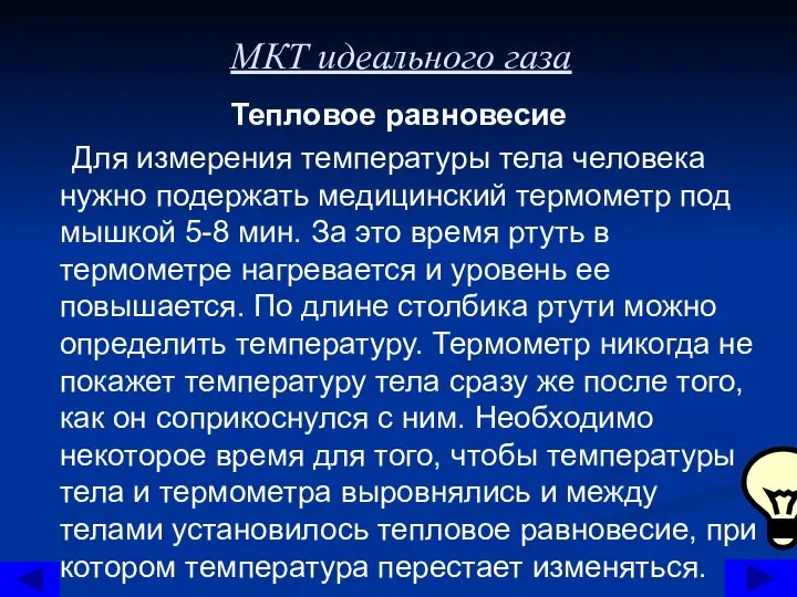 МКТ идеального газа Тепловое равновесие Для измерения температуры тела человека нужно подержать