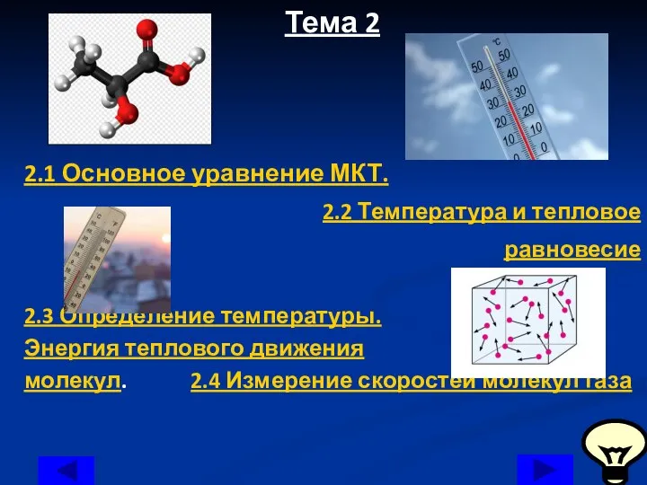 Тема 2 2.1 Основное уравнение МКТ. 2.2 Температура и тепловое равновесие 2.3