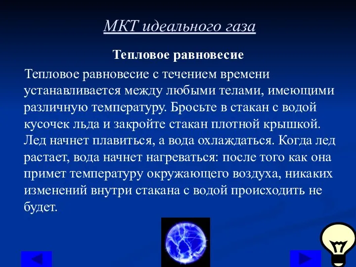 МКТ идеального газа Тепловое равновесие Тепловое равновесие с течением времени устанавливается между