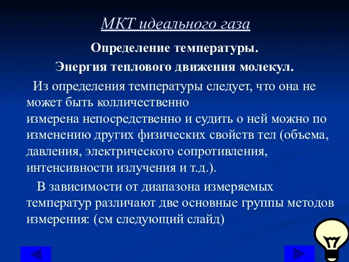 МКТ идеального газа Определение температуры. Энергия теплового движения молекул. Из определения температуры