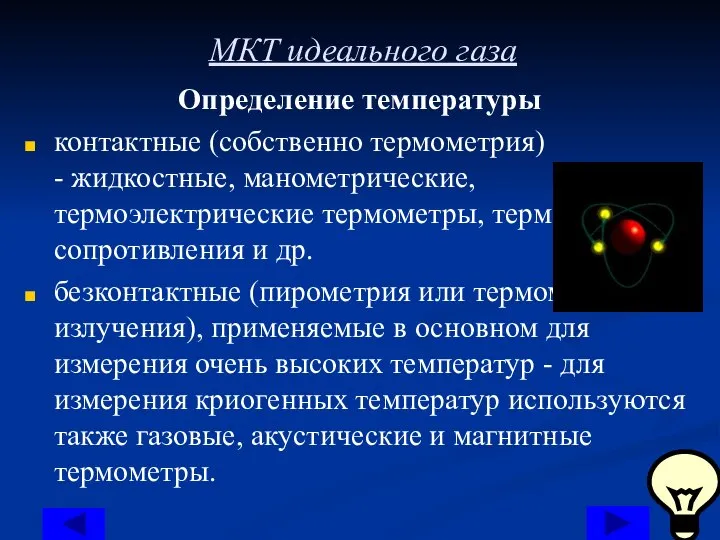МКТ идеального газа Определение температуры контактные (собственно термометрия) - жидкостные, манометрические, термоэлектрические