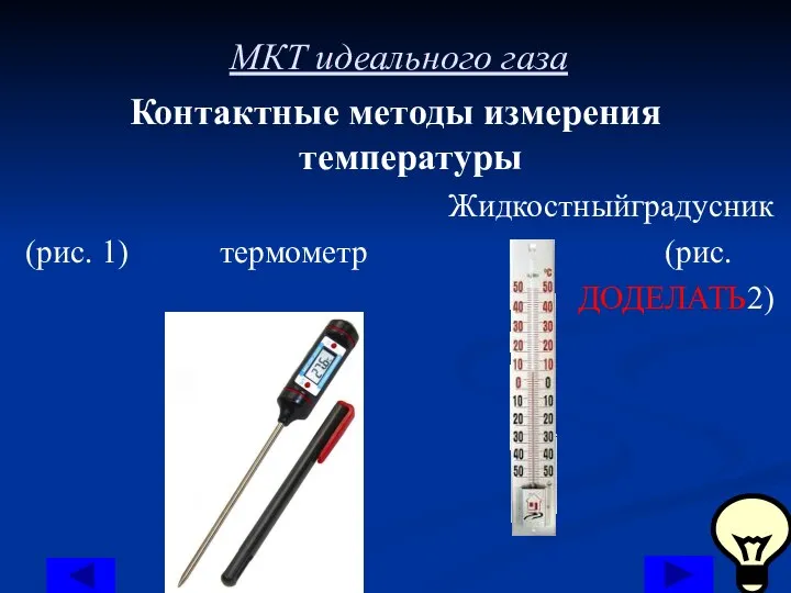 МКТ идеального газа Контактные методы измерения температуры Жидкостныйградусник (рис. 1) термометр (рис. ДОДЕЛАТЬ2)