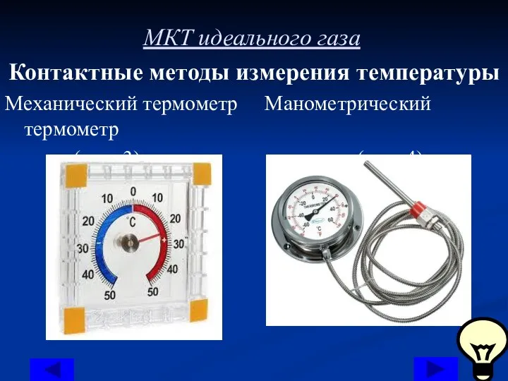 МКТ идеального газа Контактные методы измерения температуры Механический термометр Манометрический термометр (рис. 3) (рис. 4)