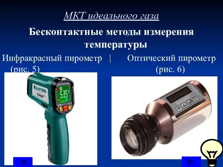 МКТ идеального газа Бесконтактные методы измерения температуры Инфракрасный пирометр | Оптический пирометр (рис. 5) (рис. 6)