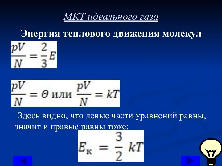 МКТ идеального газа Энергия теплового движения молекул Здесь видно, что левые части